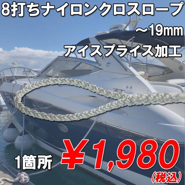 8打ちロープのアイスプライス加工です。加工には50〜100cmほど必要です。ロープ長は余裕をもってご注文ください。アイの大きさにご指定がある場合はご注文時に備考欄へお申し付けください。 切り売りロープを併せてご購入お願いします。※加工には2...