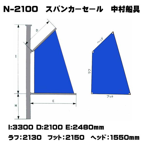 中村船具工業 スパンカーN-2100用セール セールカラー:白 : 海 中村船具工業 スパンカーN-2100用セール セールカラー:白 : 海