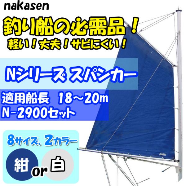 中村船具工業 スパンカー N-2900セット セールカラー：紺 : 海遊社 