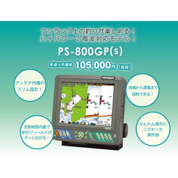 ホンデックス　PS-800GP HONDEX PS-800GP(S) ( ホンデックス ) 8.4型カラー液晶GPS内蔵