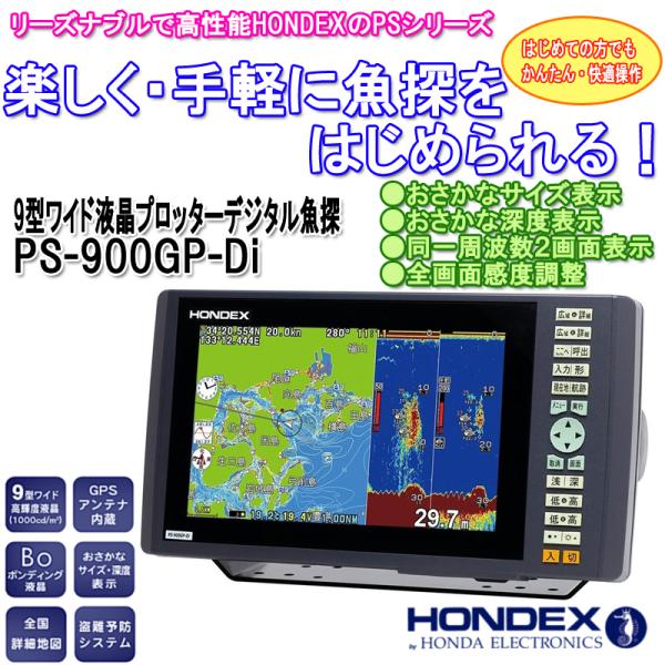魚群探知機ホンデックスPS-900GP-Diおまけ付き 【公式通販】