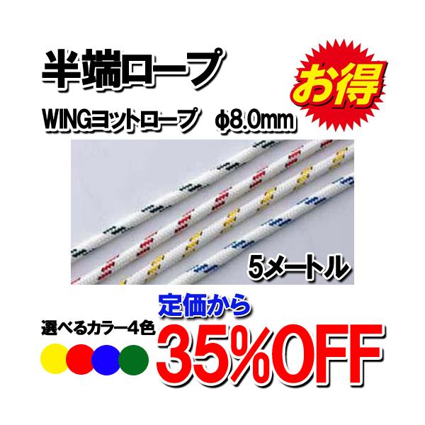 ディンギー・クルーザーのジブシート、メインシート、コントロールロープ、スパンカのコントロールロープ。クルーザーのハリヤードロープ（ワイヤーとスプライスしたハリヤード）などにお勧めのロープです。【メーカー】・ウイングロープ【材質】・外皮：ポリ...