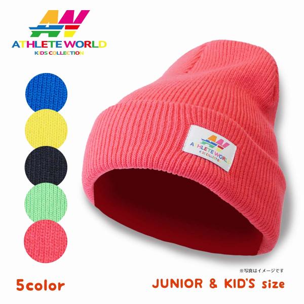 アスリートワールドのワッペンがスポーティなジュニア用ニットキャップです。アクセントカラーの5色展開。ニット生地を二重にしターンオーバー（折り返し）で暖かくお使いいただけます。普段使いはもちろんアウトドアやウィンタースポーツにもおすすめです。...