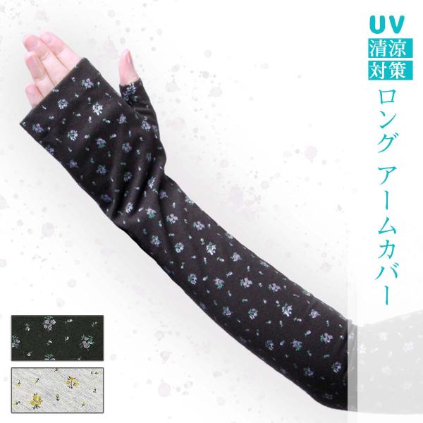 UVカット手袋 アームカバー レディース 綿混紡 紫外線対策 ロング 指なし 指先フリー コットン UV手袋 小花柄 かわいい フリーサイズ まとめ買い