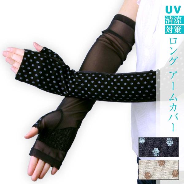 UVカット手袋 アームカバー レディース 紫外線対策 ロング 指なし 指先フリー コットン シフォン 滑り止め メッシュ UV手袋 日焼け止め まとめ買い