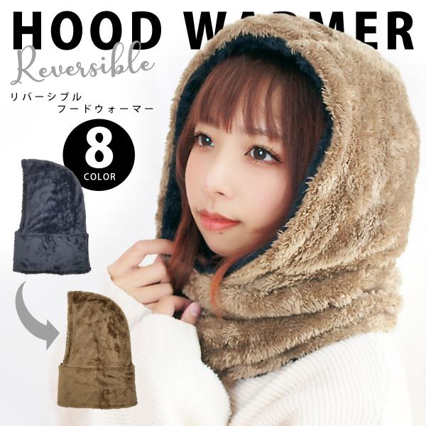 フードウォーマー レディース メンズ ウォーマー hood リバーシブル ボア 防寒 防風