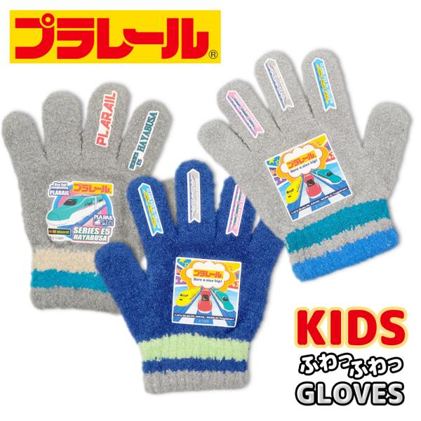 プラレール のびのび手袋 キッズ 子供 幼児 男の子 ボーイズ 防寒手袋 雪遊び 暖かい 伸縮性 キャラクター 通園 電車 鉄道