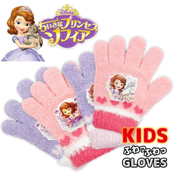 ちいさなプリンセス ソフィア のびのび手袋 キッズ 女の子 ガールズ ふわふわ かわいい ディズニー DISNEY 冬 伸縮性 グローブ 暖かい