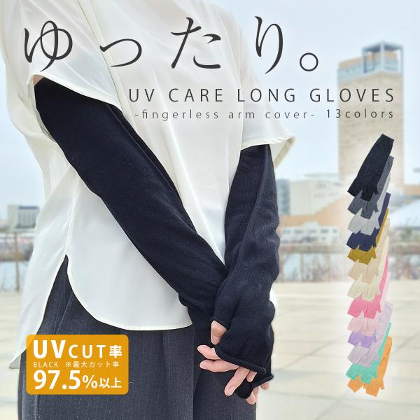 UVカット手袋 レディース メンズ アームカバー ロング 手袋 紫外線対策 フィンガーレス 指なし UV対策 日焼け止め 冷え取り 日本製 コーマ糸