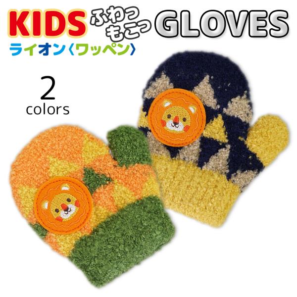 ライオンのワッペンがかわいい子供用グローブです。ふんわりとしたニット素材で、肌触りよく暖かい！伸縮性がある素材で、幅広いサイズに対応し、長くお使いいただけます。カラー：NAVY、ORANGEサイズ：トドラーフリーサイズ（2〜5歳）素　材：ア...