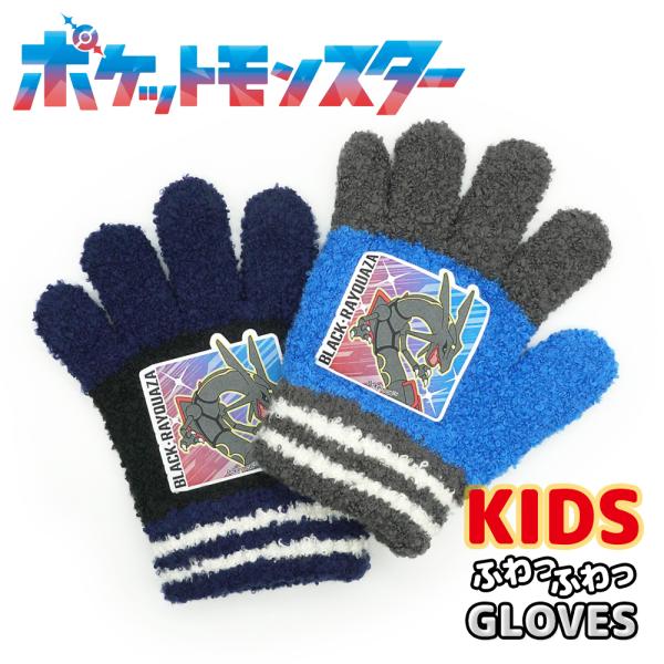 ポケットモンスター レックウザ black rayquaza のびのび手袋 トドラー 子供 男の子 防寒 雪遊び 暖かい 伸縮性 通園 ポケモン アニメ