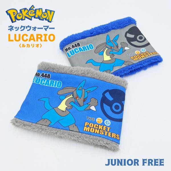 ポケモン ルカリオ  ネックウォーマー キッズ ジュニア ボア キャラクター ふわふわ ネックガード フリーサイズ 子供 通学 通園 防寒 防風