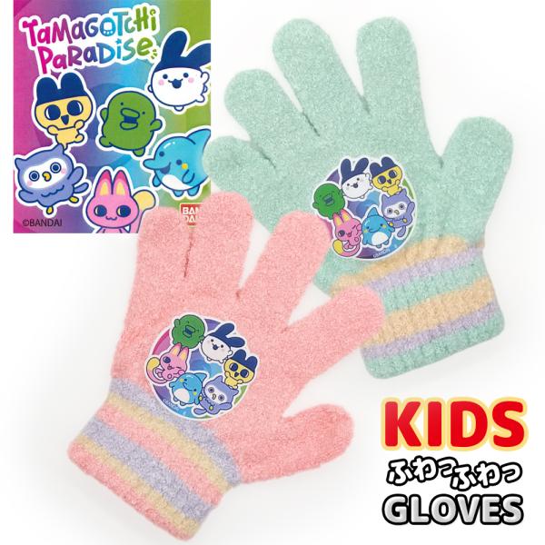 たまごっち たまごっちパラダイス のびのび 手袋 グローブ キッズ 女の子 ガールズ ふわふわ かわいい キャラクター 冬 雪 伸びる 暖かい Tamagotchi Paradise