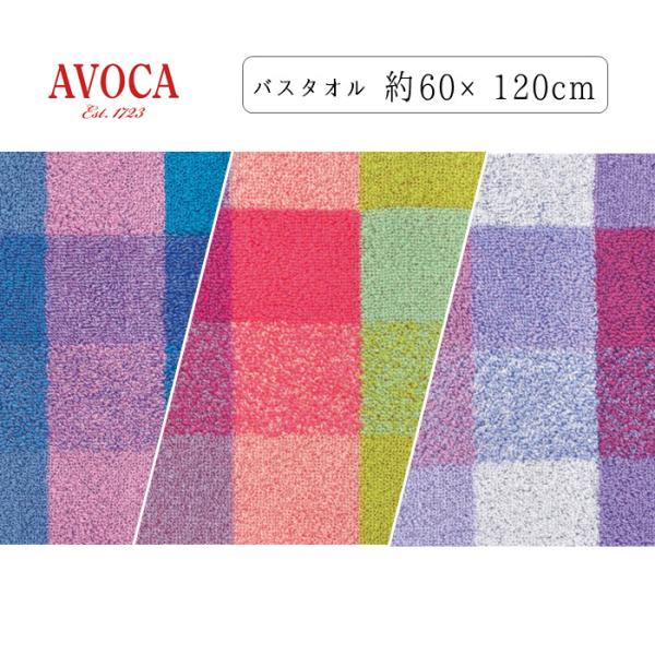 約60×120cm 選べる3色　日本製　バスタオル　AVOCA スロウ 北欧風　カラフル 湯あがりタオル 湯上がりタオル 日繊商工 AC-3003