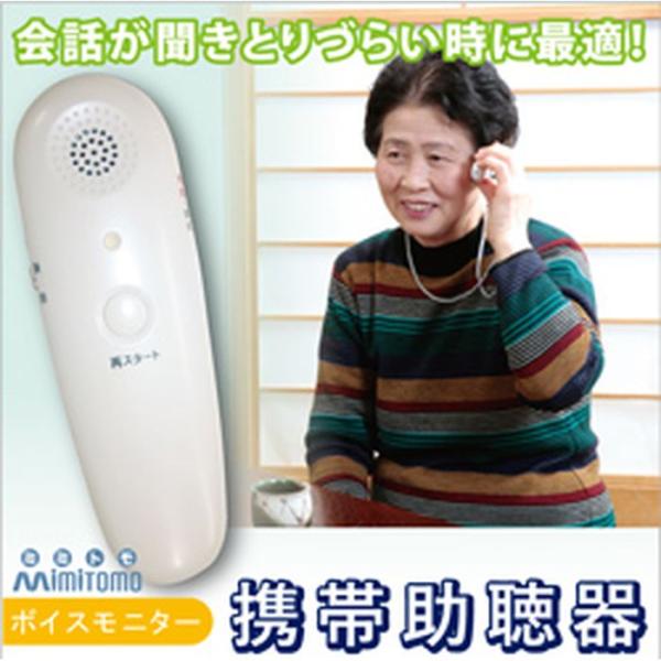 6673円 キャンペーンもお見逃しなく 携帯助聴器ボイスモニター_VM-1