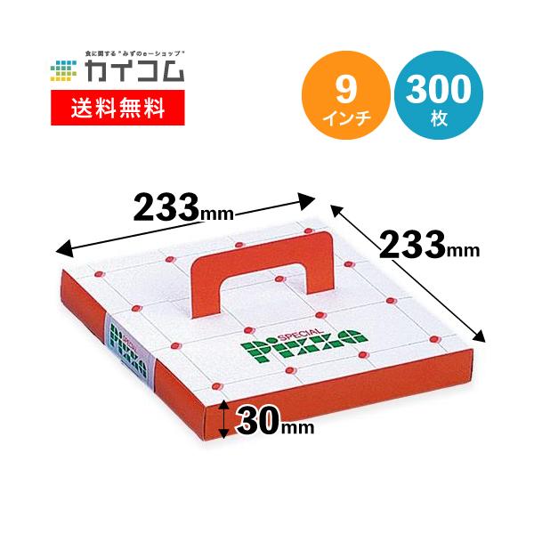 ピザボックス ピザパイスペシャル9インチ ピザ箱・ピザボックス 300入 デリバリーボックス ピザBOX テイクアウト 箱 はこ 持ち帰り容器