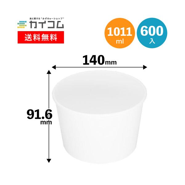 紙容器 アイス コートカン1L(白)本体 業務用 アイスクリーム 容器 カップ 紙 サンデーカップ 使い捨て 使い捨て容器 デザート容器 600入