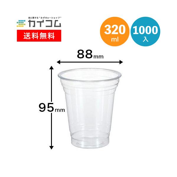 プラスチックカップ 10オンス 320ml 1000個 T88-95H-320 φ88×95H(mm) プラカップ 使い捨て 業務用 ドリンク 容器 コップ プラコップ 透明