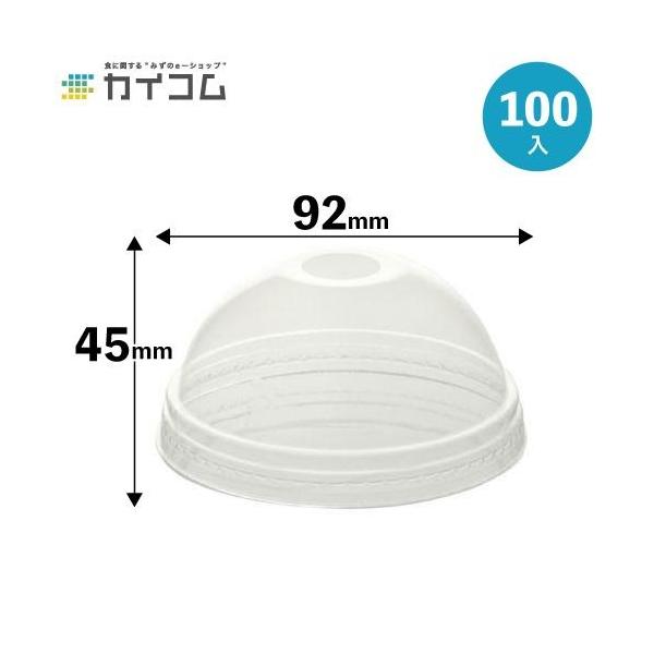 プラスチックカップ PETカップ用蓋 TAPS92D ドーム蓋ストロー穴あり 100入