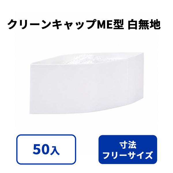 クリーンキャップME型白無地 50入【04995B】