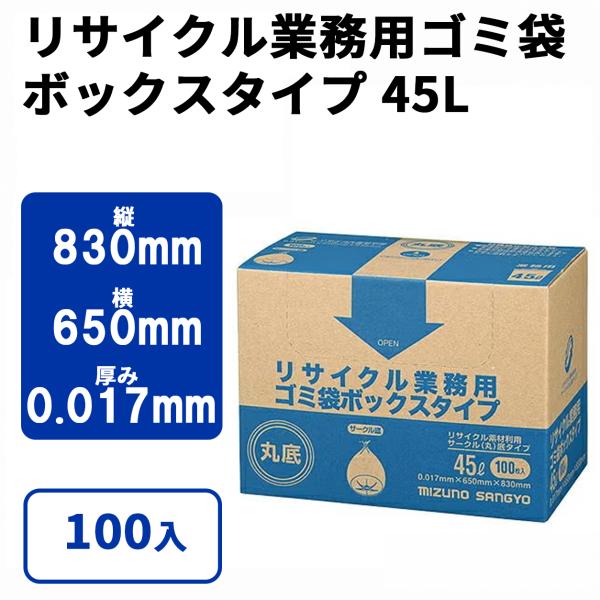 業務用 リサイクル業務用ゴミ袋BOXタイプ45L 100入【05379B】
