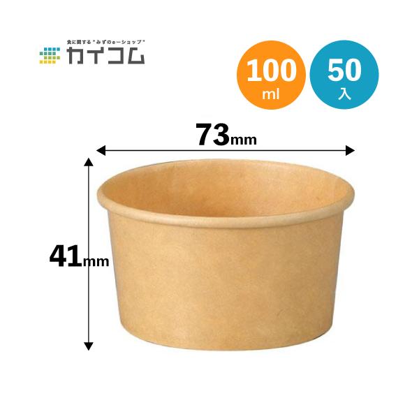 3オンス アイスカップ(クラフト)業務用 入数50入 紙カップ容器 アイスクリームカップ