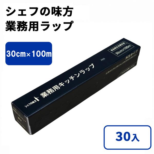 シェフの味方 業務用ラップ 30cm x 100m 30入
