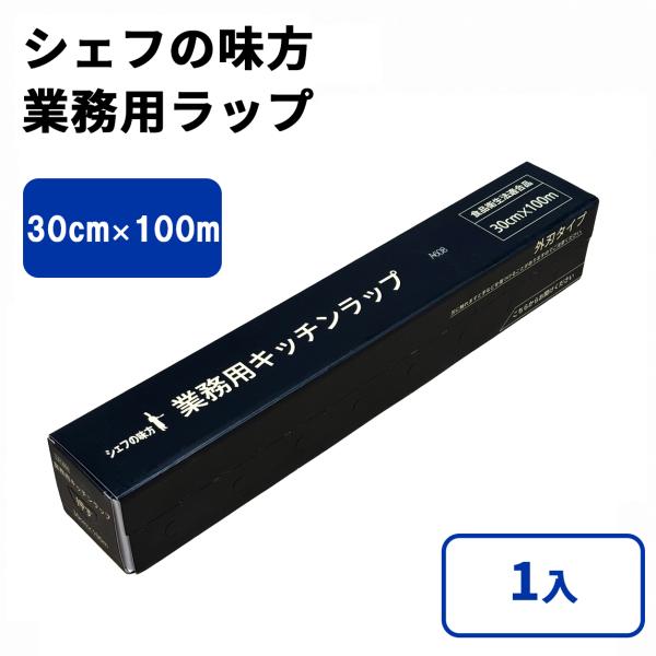 シェフの味方 業務用ラップ 30cm x 100m 1入
