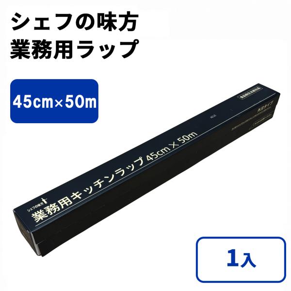 シェフの味方 業務用ラップ 45cm x 50m 1入