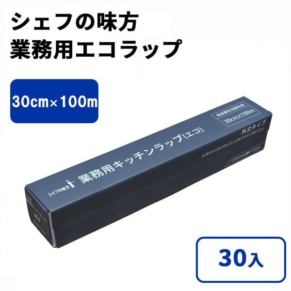 シェフの味方 業務用エコラップ 30cm x 100m 30入