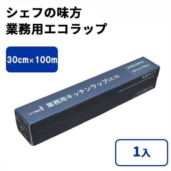 シェフの味方 業務用エコラップ 30cm x 100m 1入