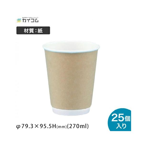 8オンスDWカップ (エンボス無) クラフト 25個入| 紙コップ