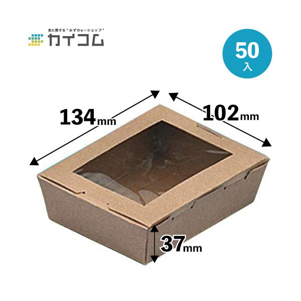 (規格変更)ピクニック お弁当 窓付きランチボックス(XS) クラフト 50個入り | 紙箱【03112B】