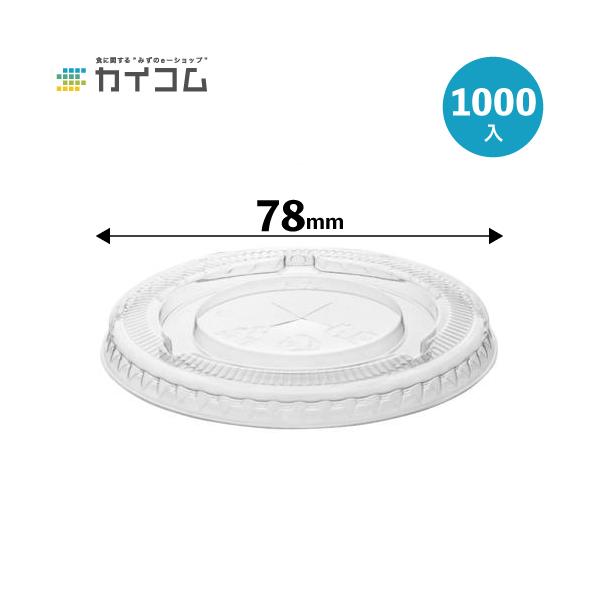 使い捨てカップ プラスチックカップ 蓋 10オンスPETカップ用ストロー穴付平リッド (F-78フタ) 1000入 業務用 フタ ふた プラカップ 平蓋
