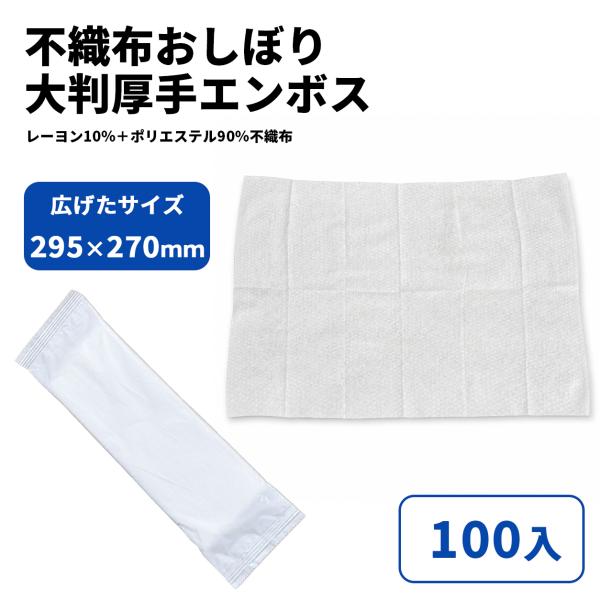 不織布おしぼり 大判厚手 (乳白)エンボス 100入