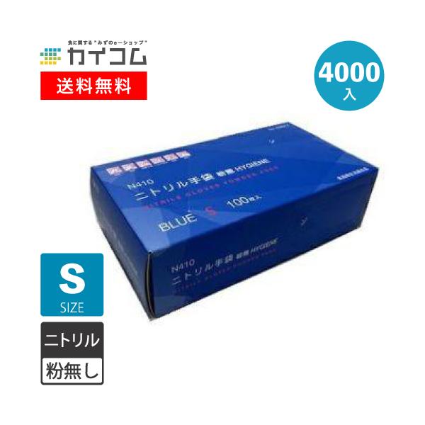 N440 ニトリル手袋 粉無 BLUE (S) 1箱（2900枚入） 期間限定] N410 ニトリル手袋 粉無 BLUE S 4000入 : 業務用食品容器