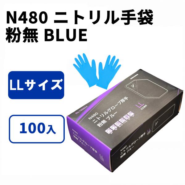 N480 ニトリル手袋 粉無 BLUE LL 100入 厚手 青 左右兼用 使い捨て ニトリルゴム手袋 手袋 使い捨て手袋 粉無(パウダーフリー)