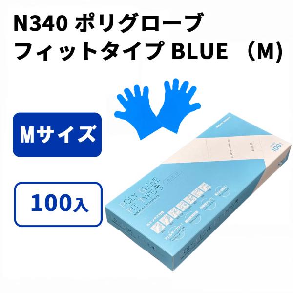 N340 ポリグローブ フィットタイプ BLUE （M) 100入
