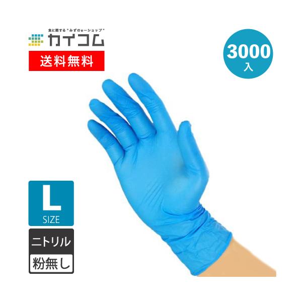 衛生用 ニトリル手袋 使い捨てゴム手袋 Lサイズ 青 粉なし(パウダー