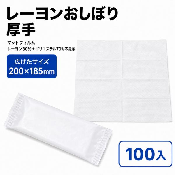 レーヨンおしぼり 厚手 | 箸・串・おしぼり 100入