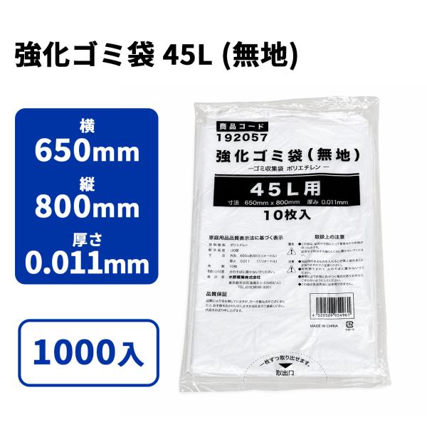 強化ゴミ袋 45L (無地) 1000入