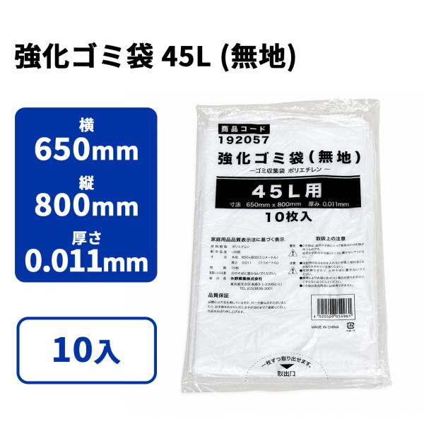 強化ゴミ袋 45L (無地) 10入