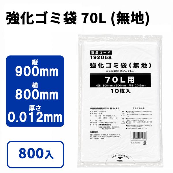 強化ゴミ袋 70L (無地) 800入