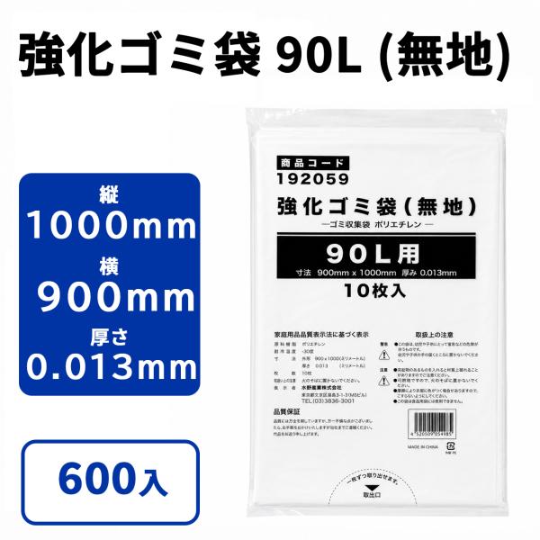 強化ゴミ袋 90L (無地) 10入