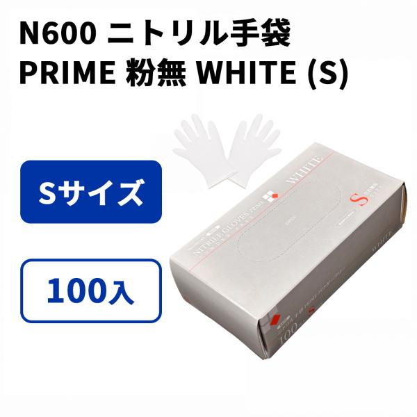 [期間限定]  ニトリル手袋 100枚 使い捨て PRIME 粉無 WHITE (S) N600 100入