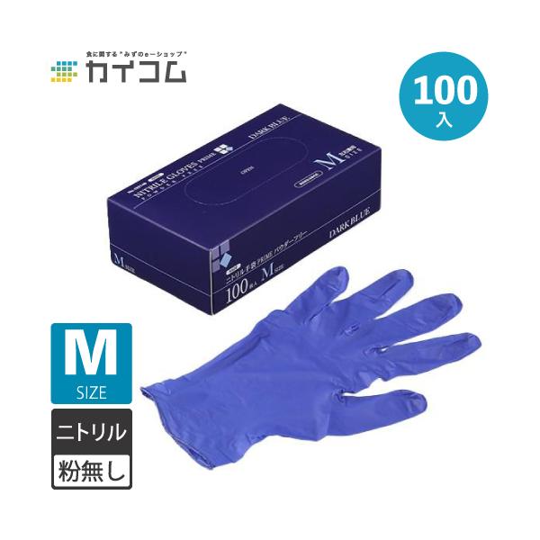 期間限定] ニトリル手袋 100枚 使い捨て PRIME 粉無 DARK BLUE (M