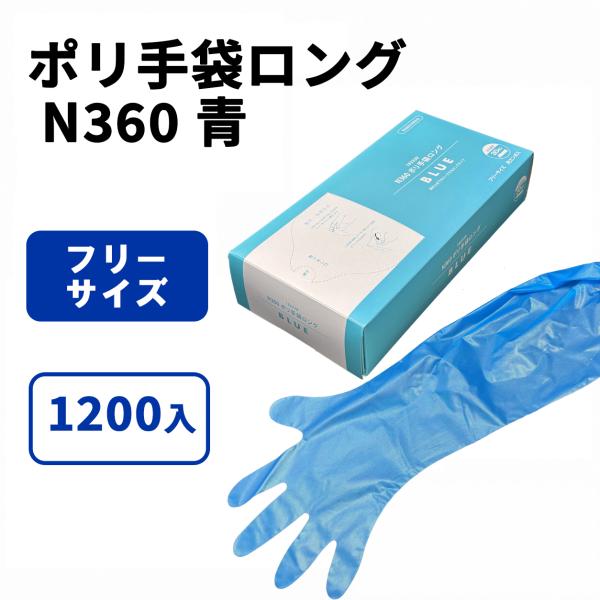 N360 ポリ手袋ロング BLUE 30入
