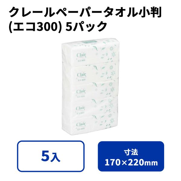 クレールペーパータオル小判 (エコ300) 5パック入