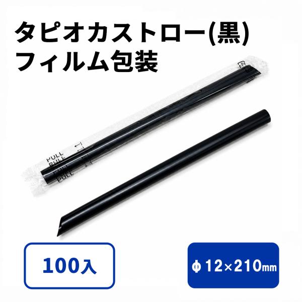 タピオカストロー(黒)斜めカット フィルム包装 12φx210mm 100入