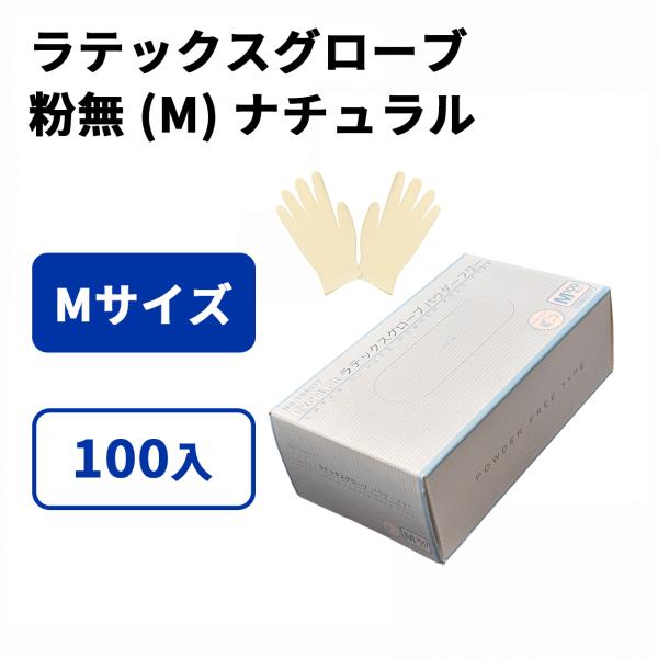 ラテックス ゴム グローブ 手袋 100枚 使い捨て 粉無 (M) ナチュラル 100入 業務用 使い捨て手袋 ラテックス手袋 パウダーフリー ゴム手袋
